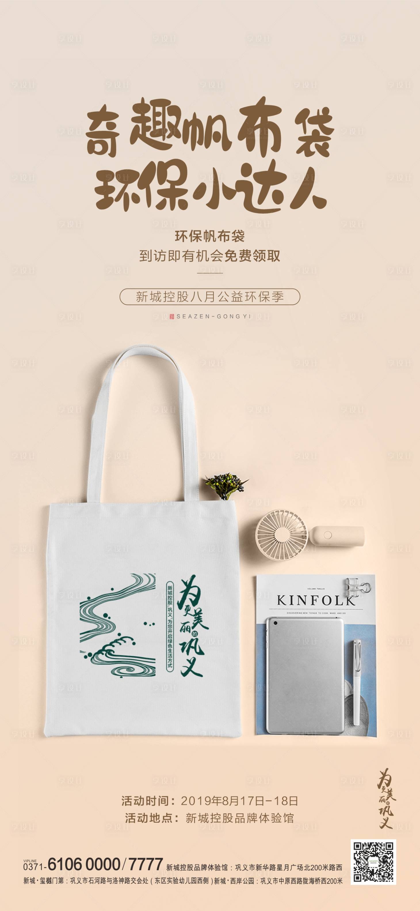 源文件下載【享設(shè)計(jì)】搜索編號：78090007414747089【帆布袋暖場】