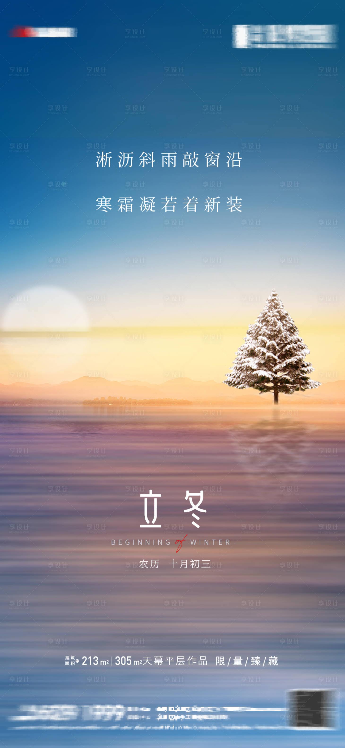 源文件下载【享设计】搜索编号：78380007126453189【地产立冬节气海报】