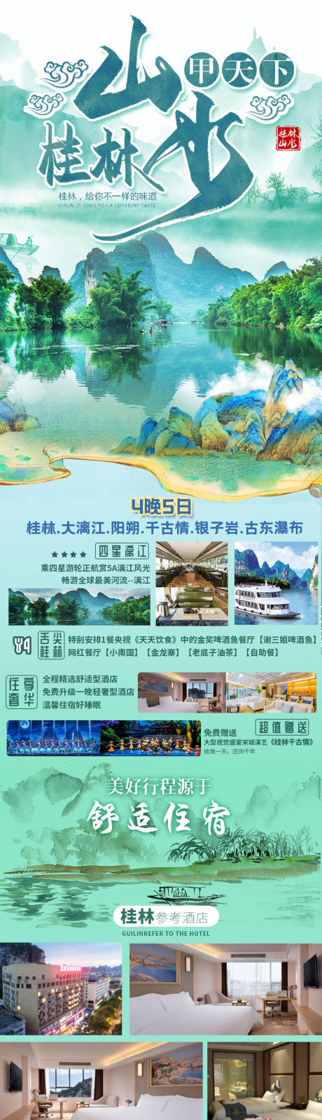 源文件下载【享设计】搜索编号：23880007361721783【桂林旅游详情页】