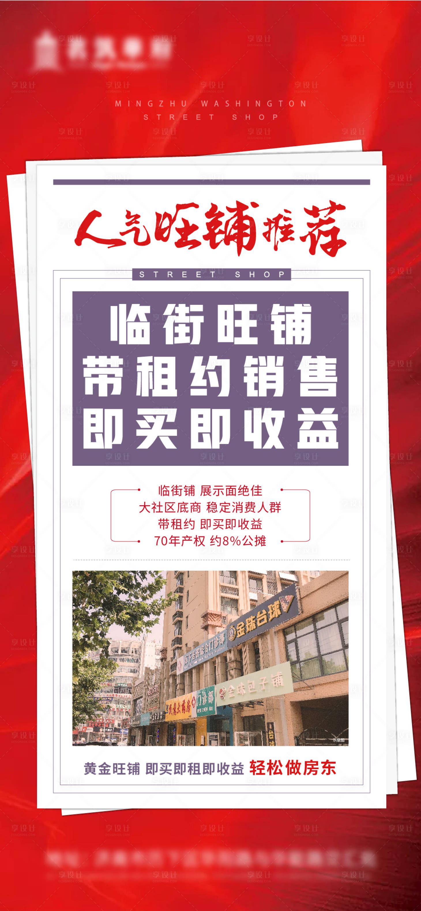 源文件下载【享设计】搜索编号：92880007382052530【地产商铺价值点海报】