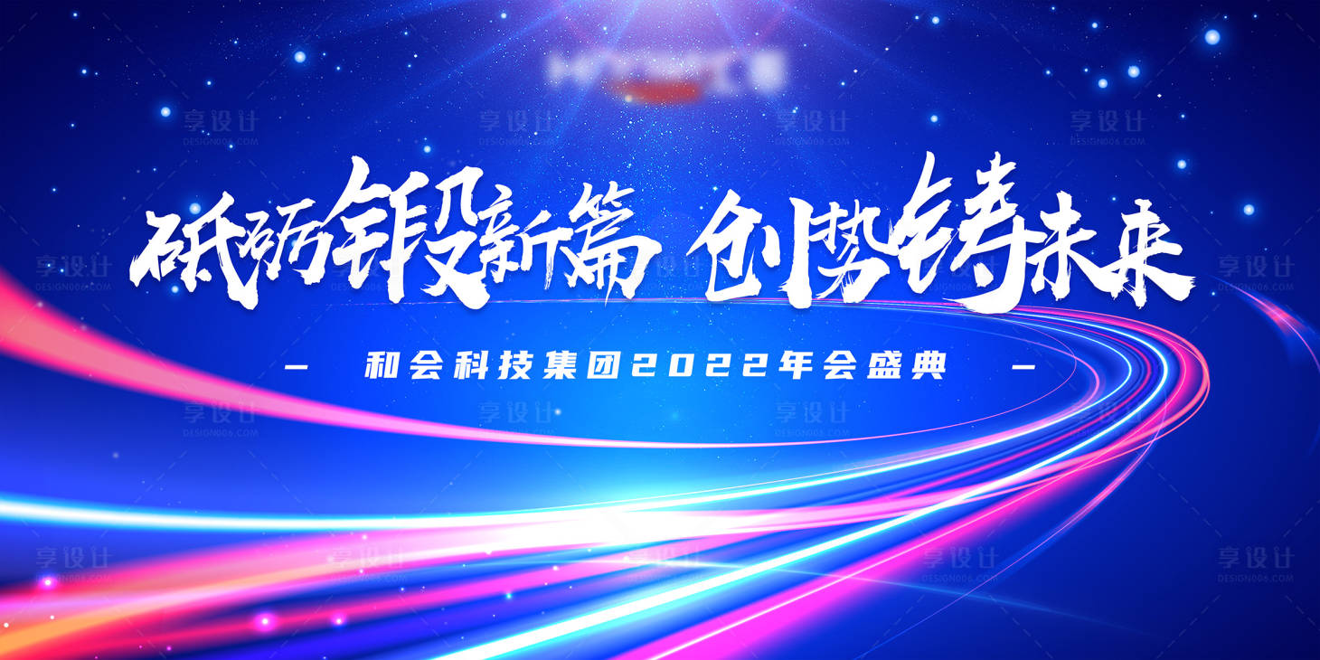 源文件下載【享設計】搜索編號：77020007167731267【時尚年會活動展板】