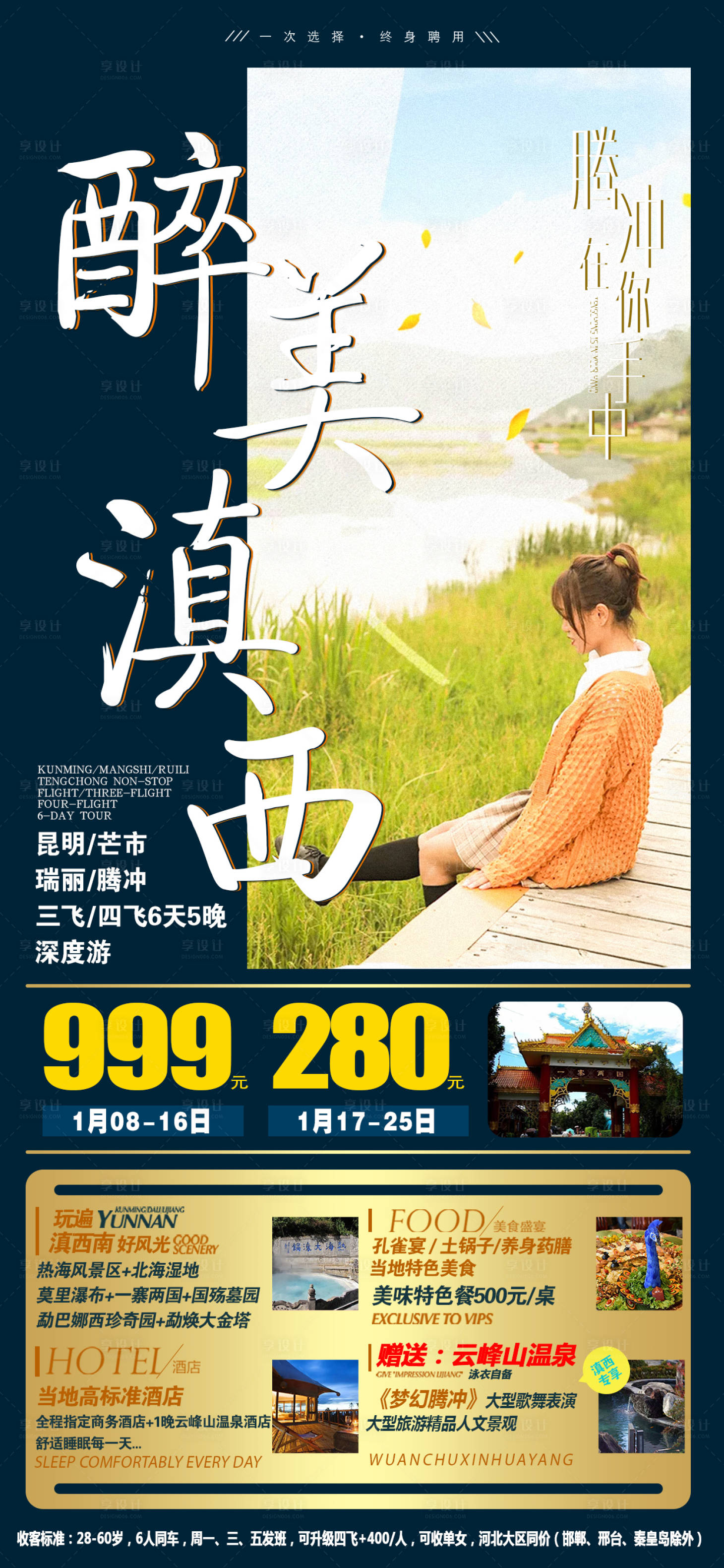 源文件下载【云南腾冲昆明大理丽江旅游海报 】编号：26610007076225842