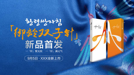 源文件下载【润致御龄双子针新品首发活动背景板】编号：79460007064181146