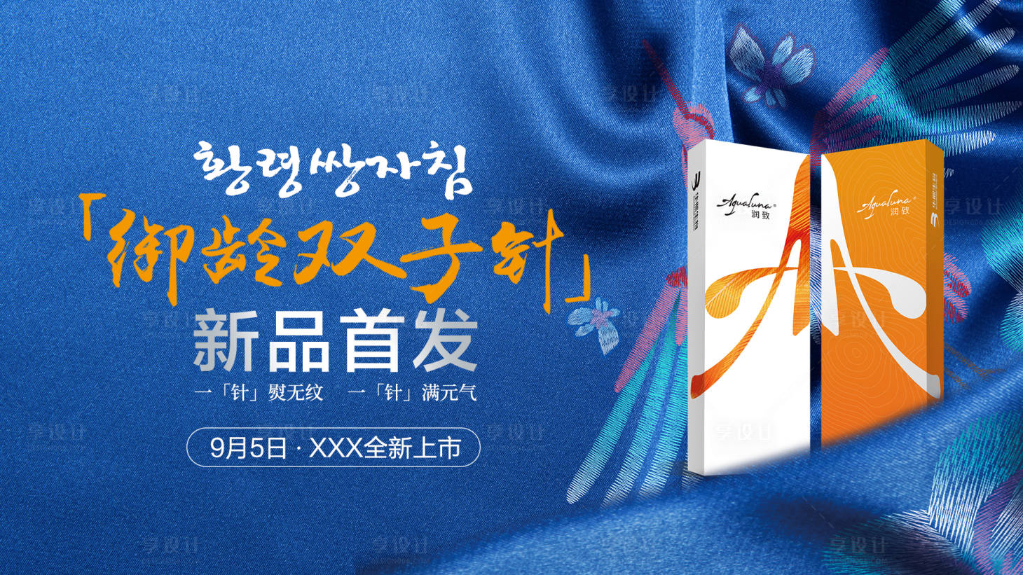 源文件下載【享設計】搜索編號：79460007064181146【潤致御齡雙子針新品首發活動背景板】