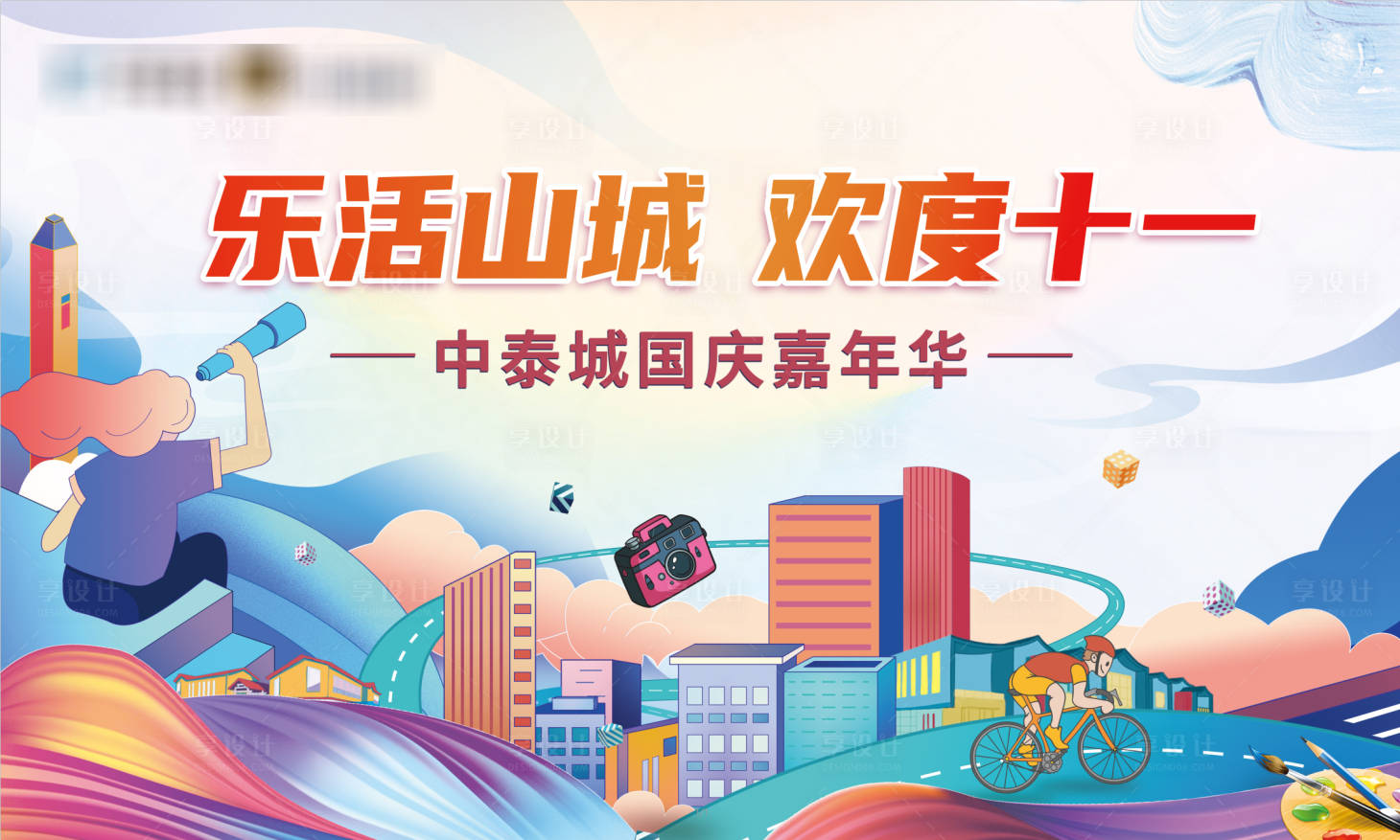 源文件下載【享設計】搜索編號：90310007183442939【歡樂山城國慶嘉年華活動背景板】