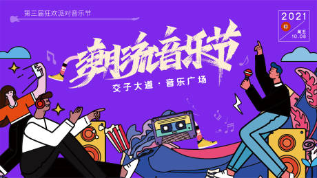 源文件下载【派对潮流音乐节背景板】编号：45870007245703292