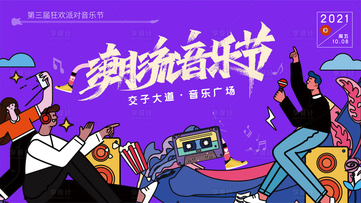 源文件下載【享設計】搜索編號：45870007245703292【派對潮流音樂節背景板】