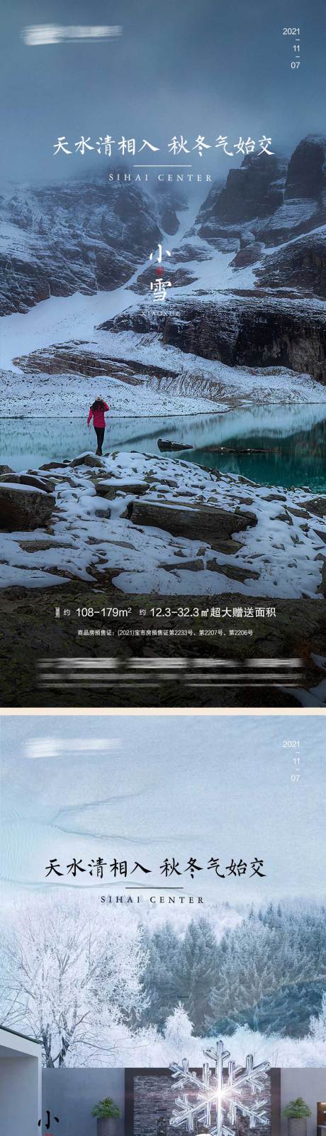 源文件下载【小雪节气系列海报】编号：80620007177789461