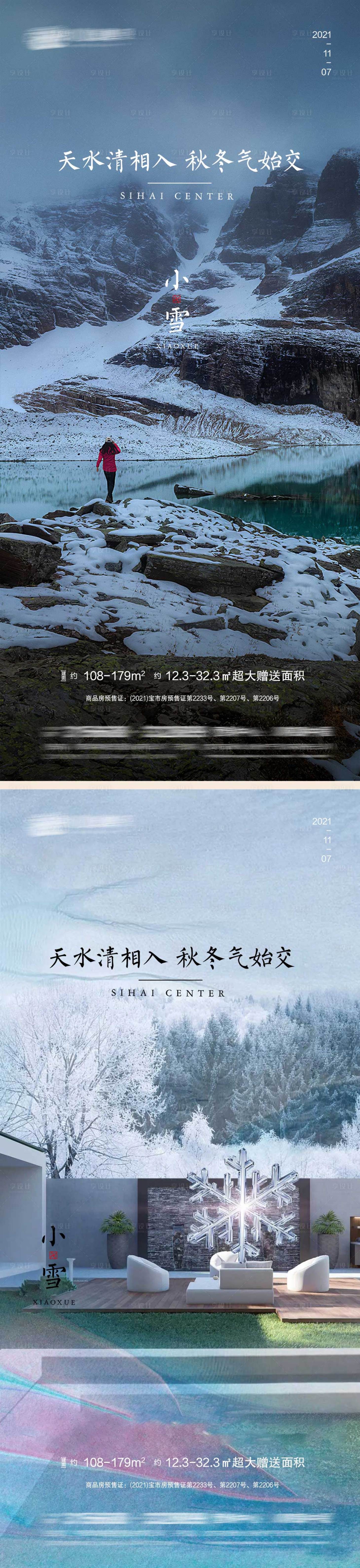 源文件下载【小雪节气系列海报】编号：80620007177789461