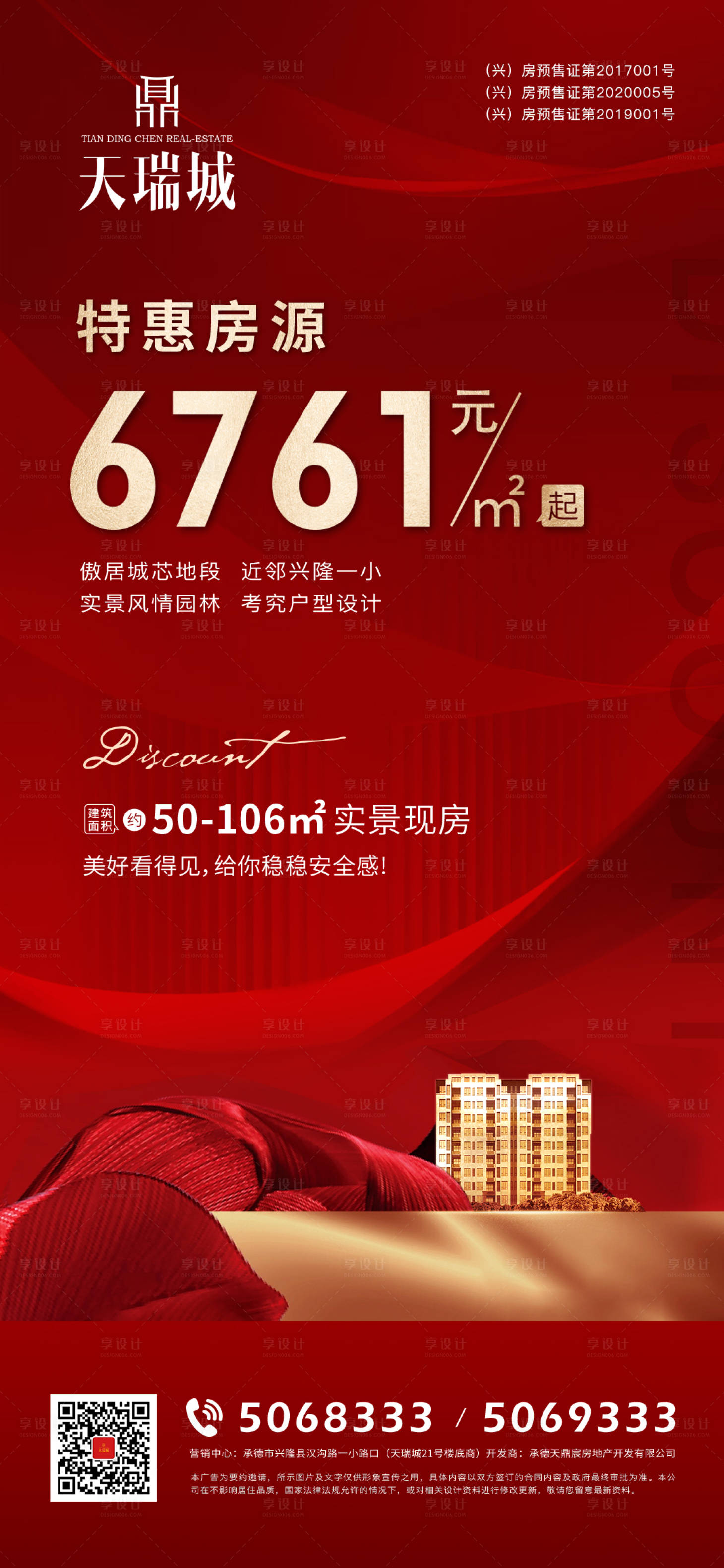 源文件下載【享設(shè)計】搜索編號：56720007320632720【地產(chǎn)特惠房源海報】