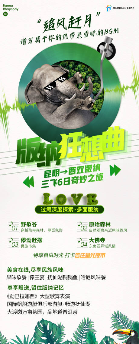 源文件下载【西双版纳旅游海报——版纳狂想曲】编号：44700007349018098