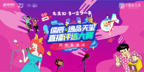 源文件下载【地产活动代言人卡通直播评选大赛背景板】编号：35630007085853959