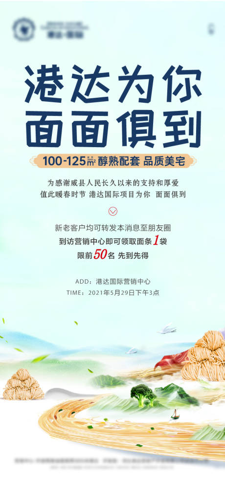 源文件下載【享設計】搜索編號：47360007436227386【地產到訪送面活動海報】