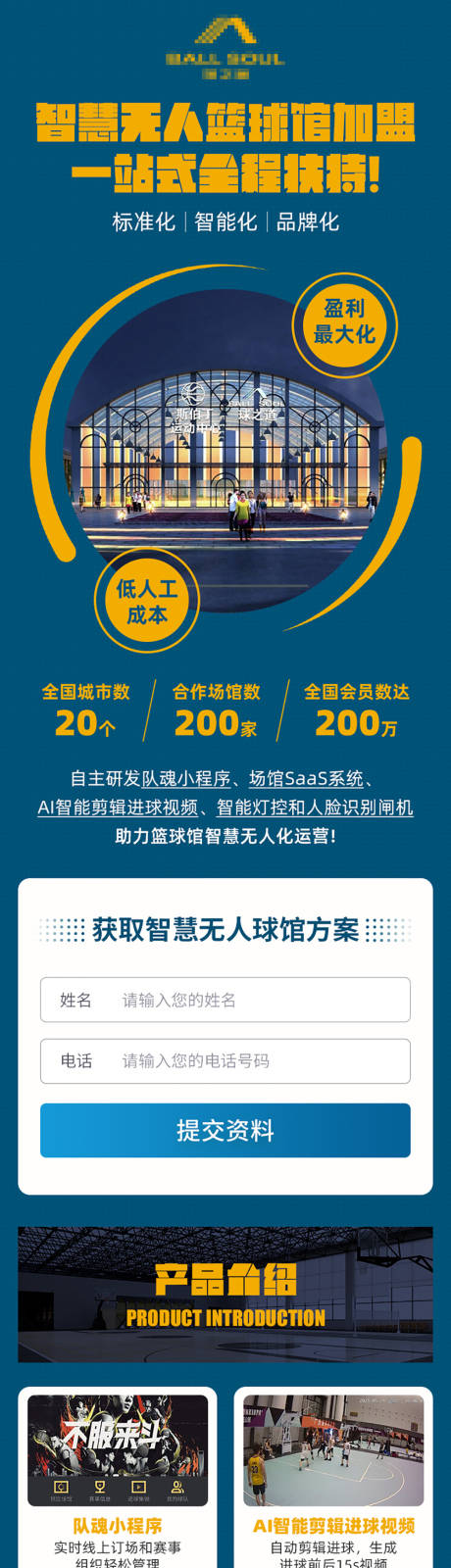 源文件下载【篮球馆招商加盟H5专题落地页】编号：33020007251716351