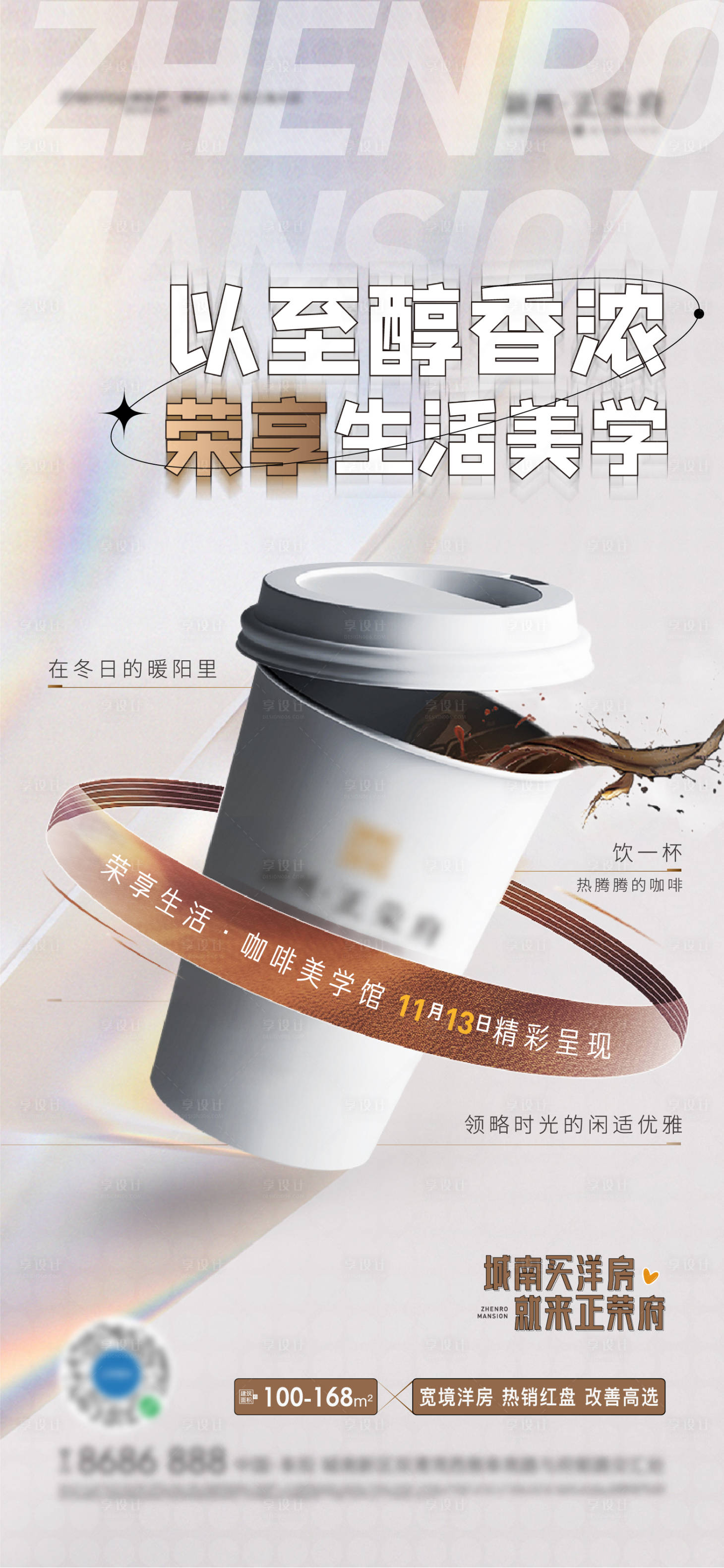源文件下載【享設計】搜索編號：75080007287534815【地產咖啡暖場活動海報】