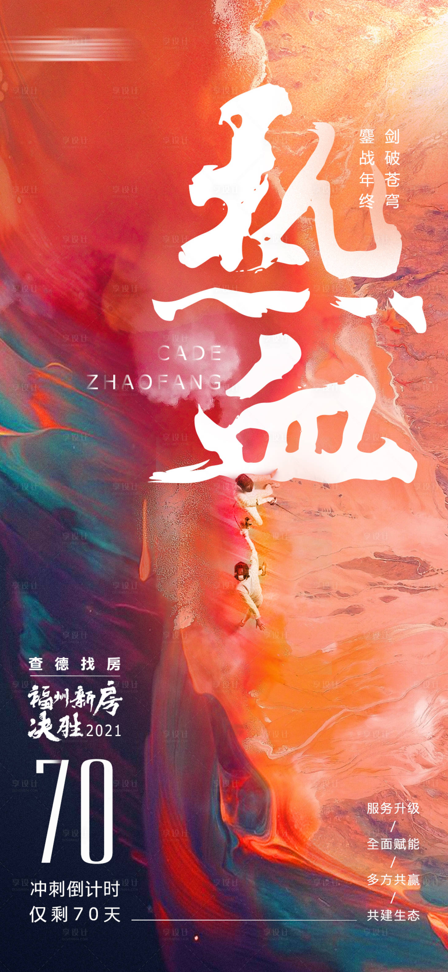 源文件下載【享設計】搜索編號：72750007128985022【地產倒計時繽紛海報】