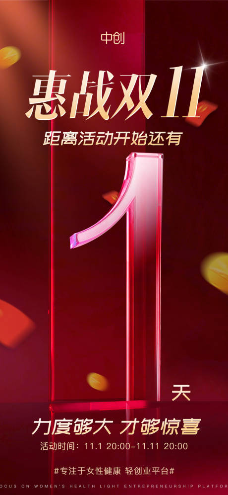 源文件下载【双十一惠战倒计时海报】编号：25900007078487154