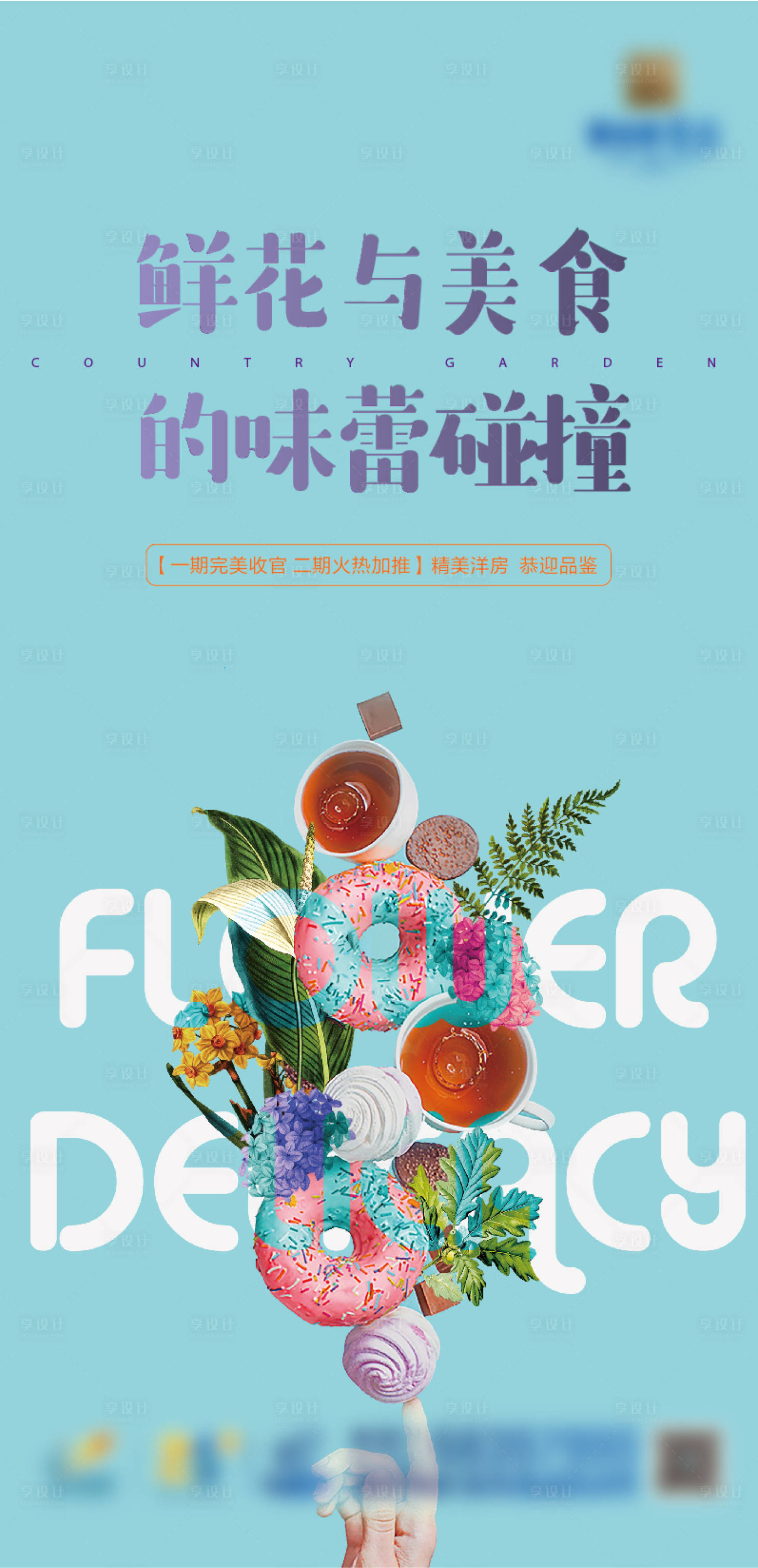 源文件下载【地产鲜花甜点活动海报】编号：81680007300097872