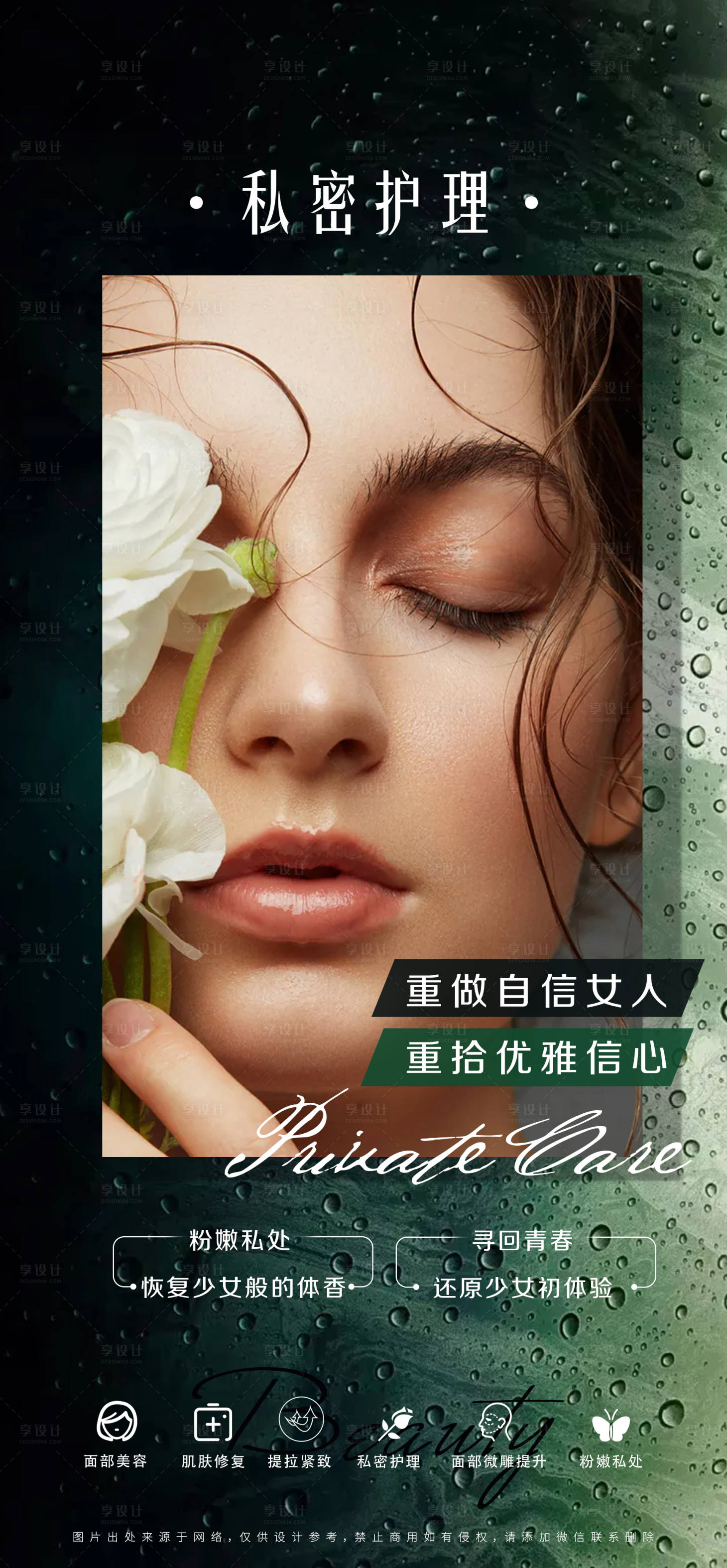源文件下載【享設計】搜索編號：37160007404738384【私密醫美護理海報】