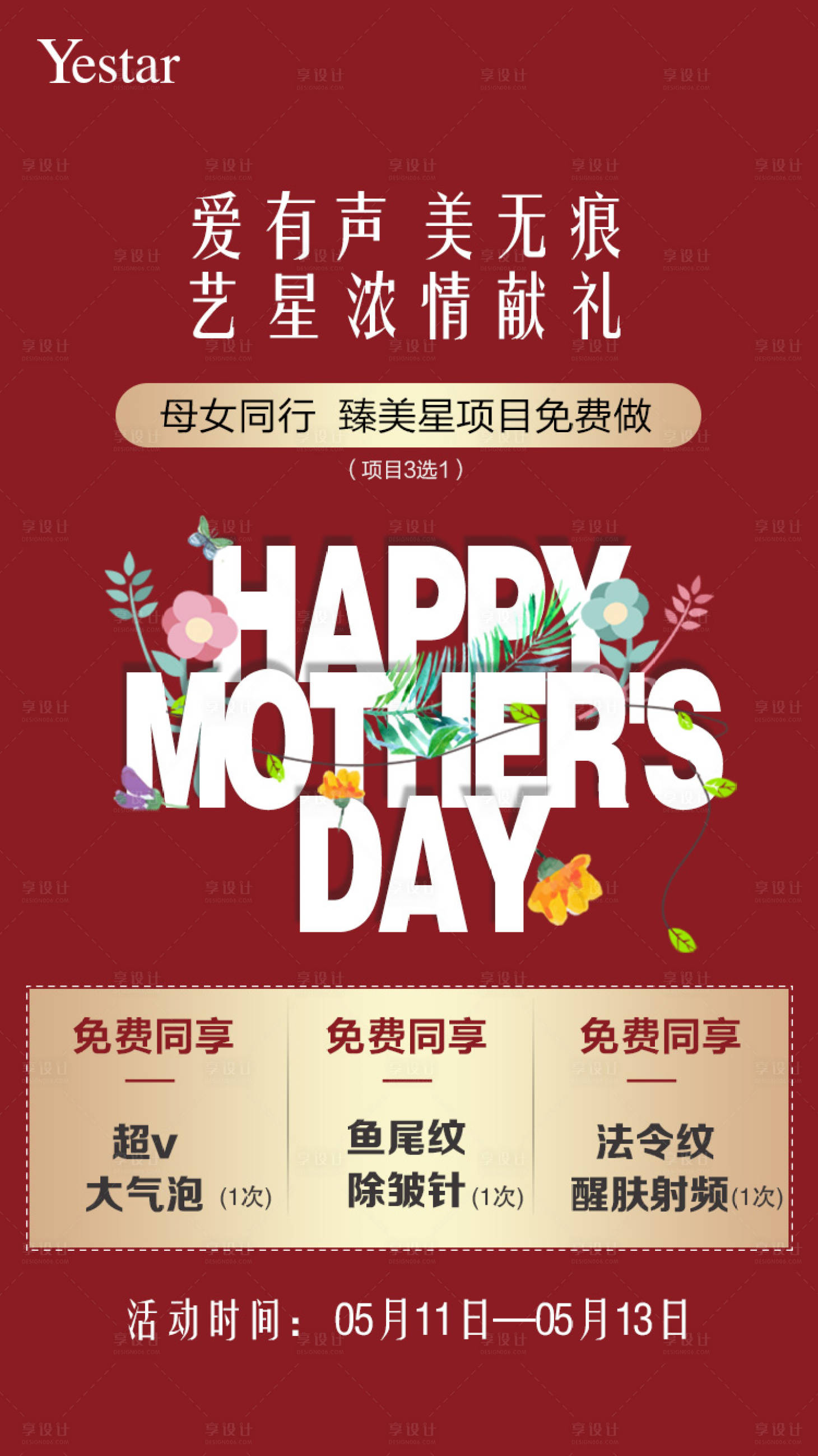 源文件下載【享設計】搜索編號：96780007273511498【醫美母親節節日海報】