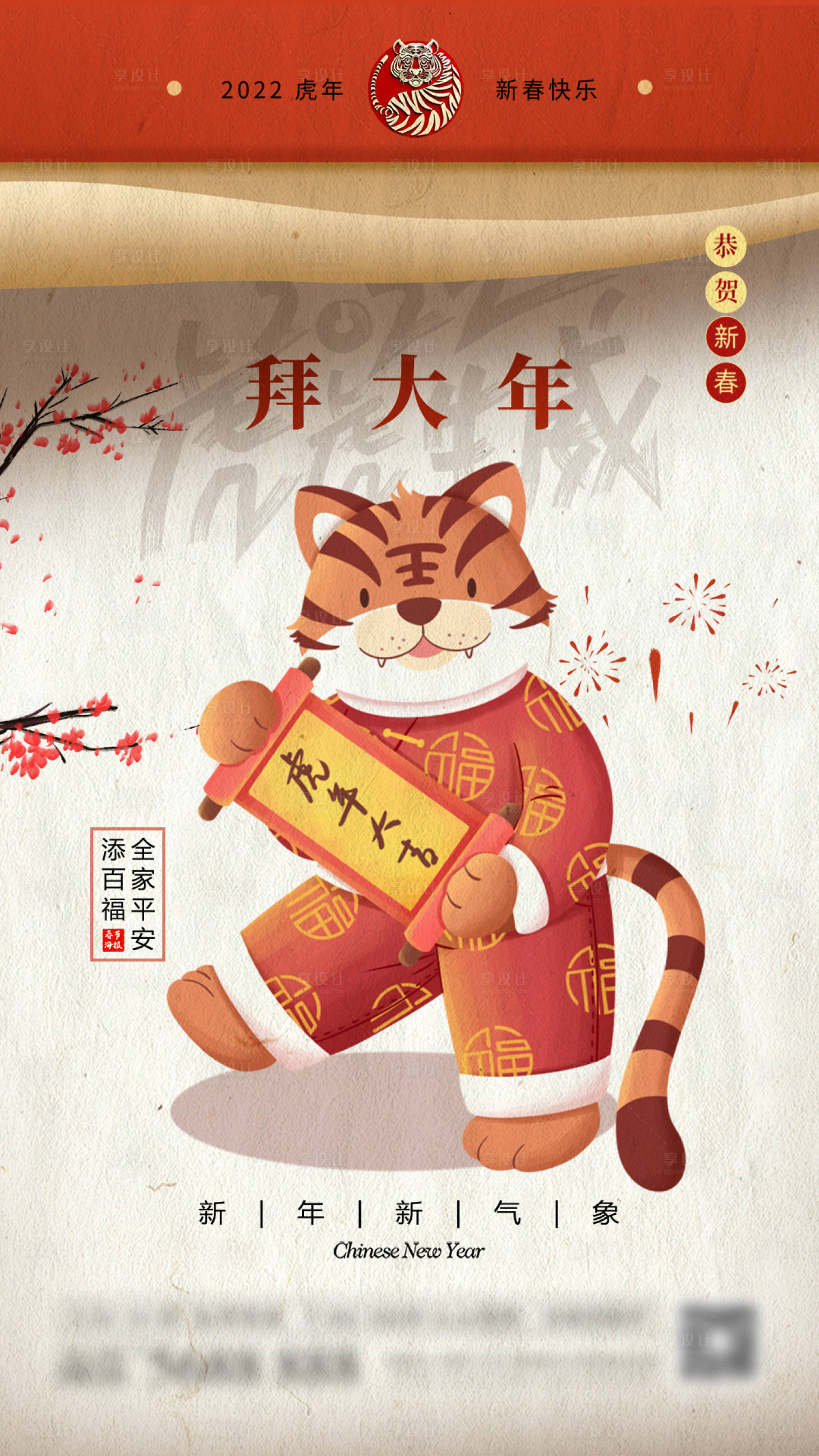 源文件下载【享设计】搜索编号：35450007152127376【虎年拜大年海报】