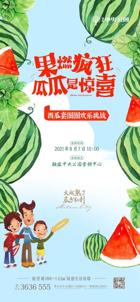 源文件下載【地產套西瓜活動海報】編號：40230007168515128