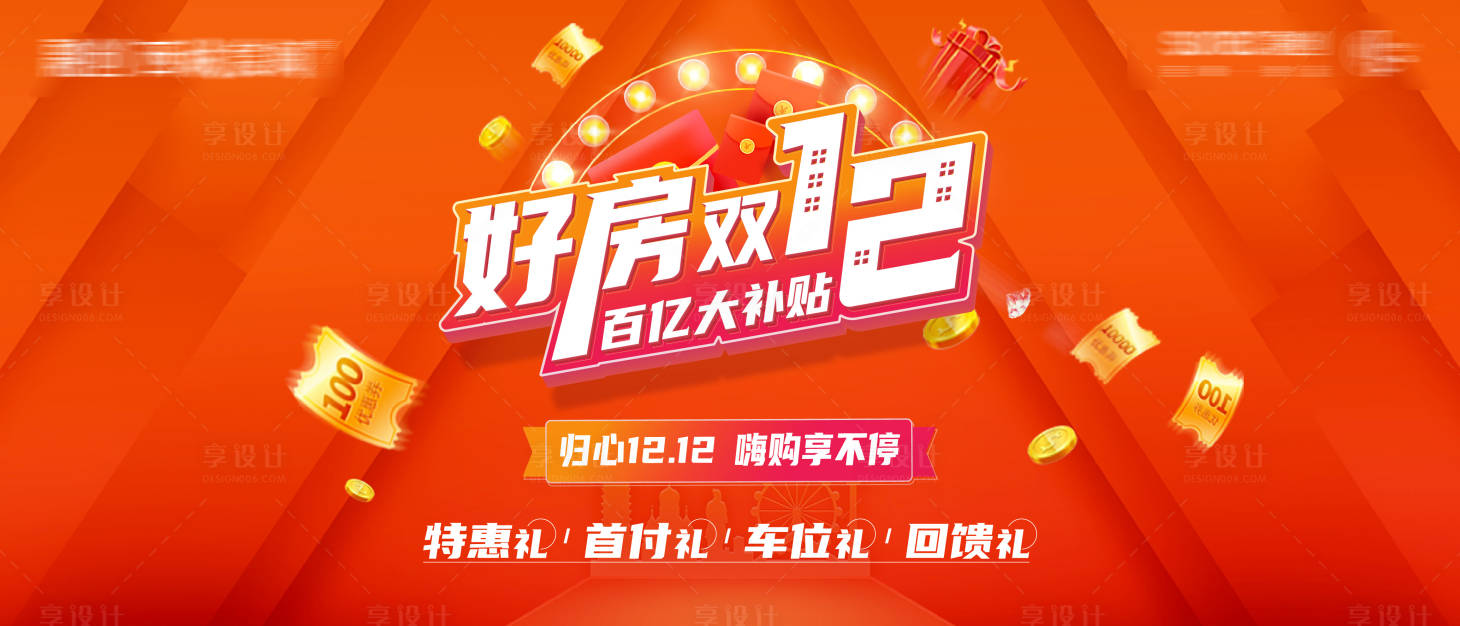 源文件下載【享設計】搜索編號：87260007346159376【地產雙十二嗨購熱銷廣告背景板】