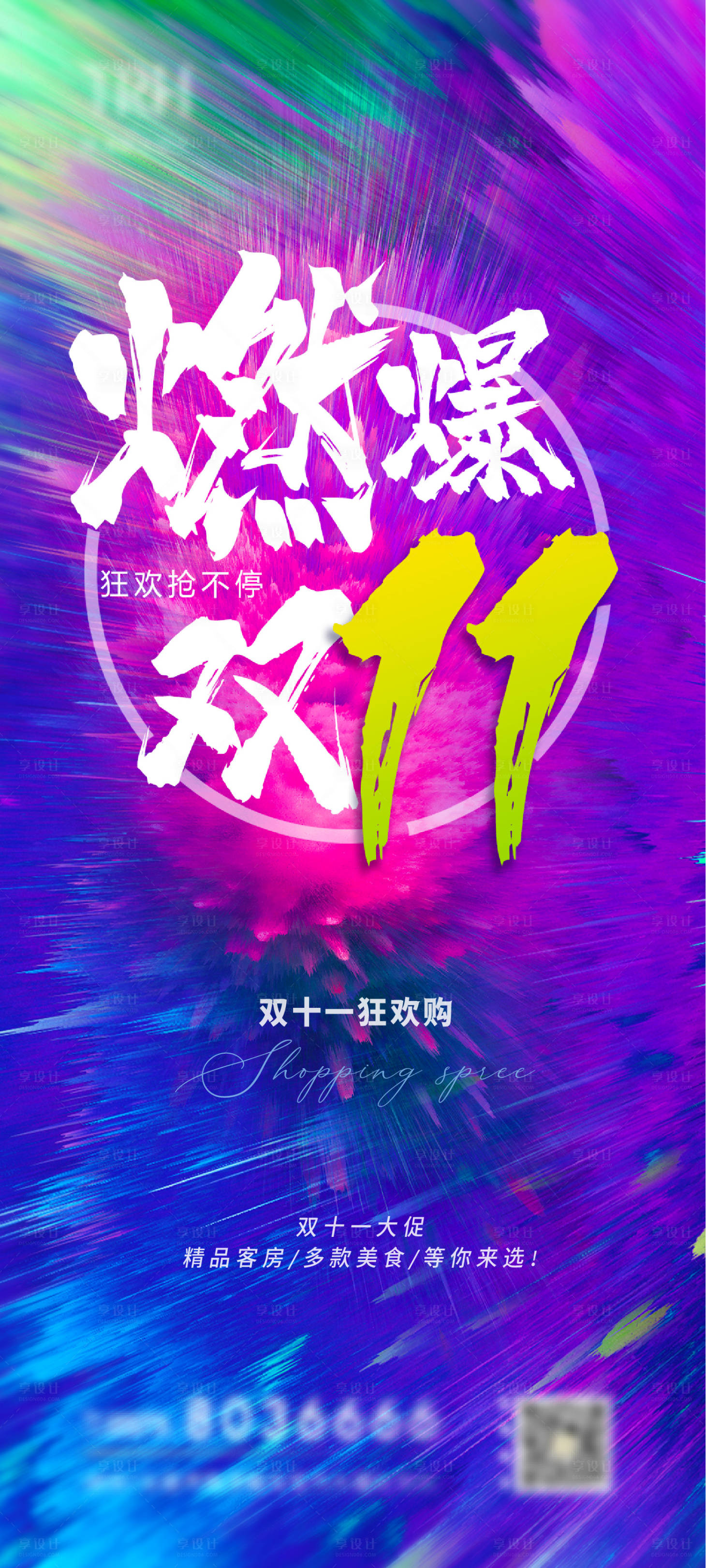 源文件下載【享設計】搜索編號：16880007253234194【燃爆雙11】