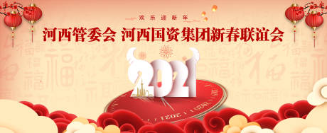 新春联谊会活动展板