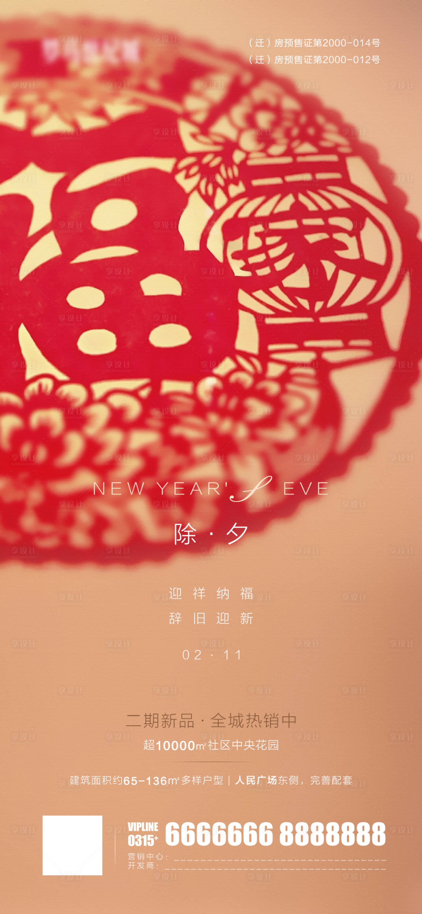 源文件下载【除夕微信海报】编号：65650007243235969