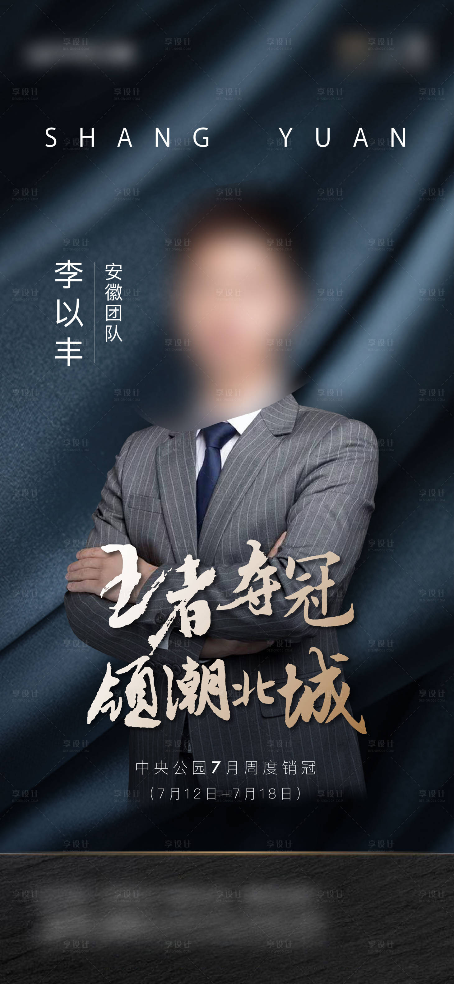 源文件下载【享设计】搜索编号：70680007183095074【地产销冠人物海报】