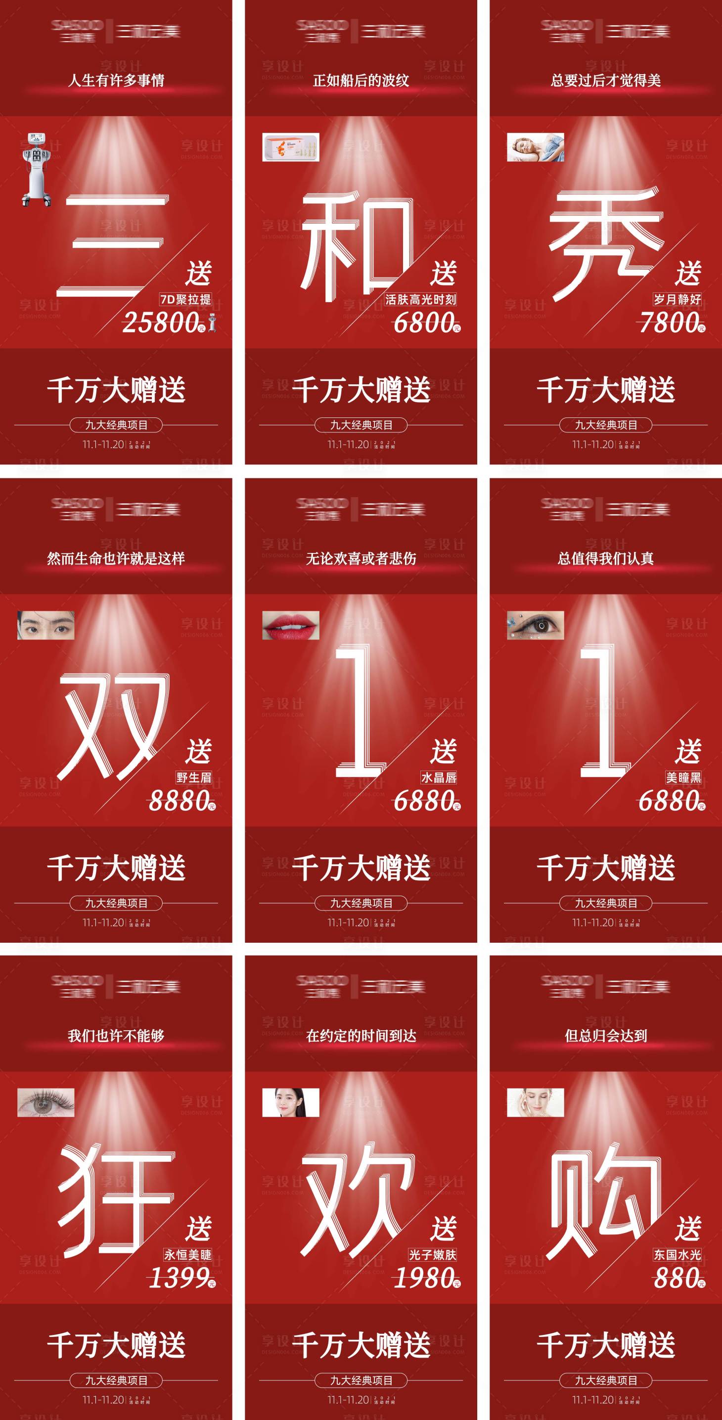 源文件下載【享設計】搜索編號：87240007192349669【醫美紅色雙十一九宮格海報】