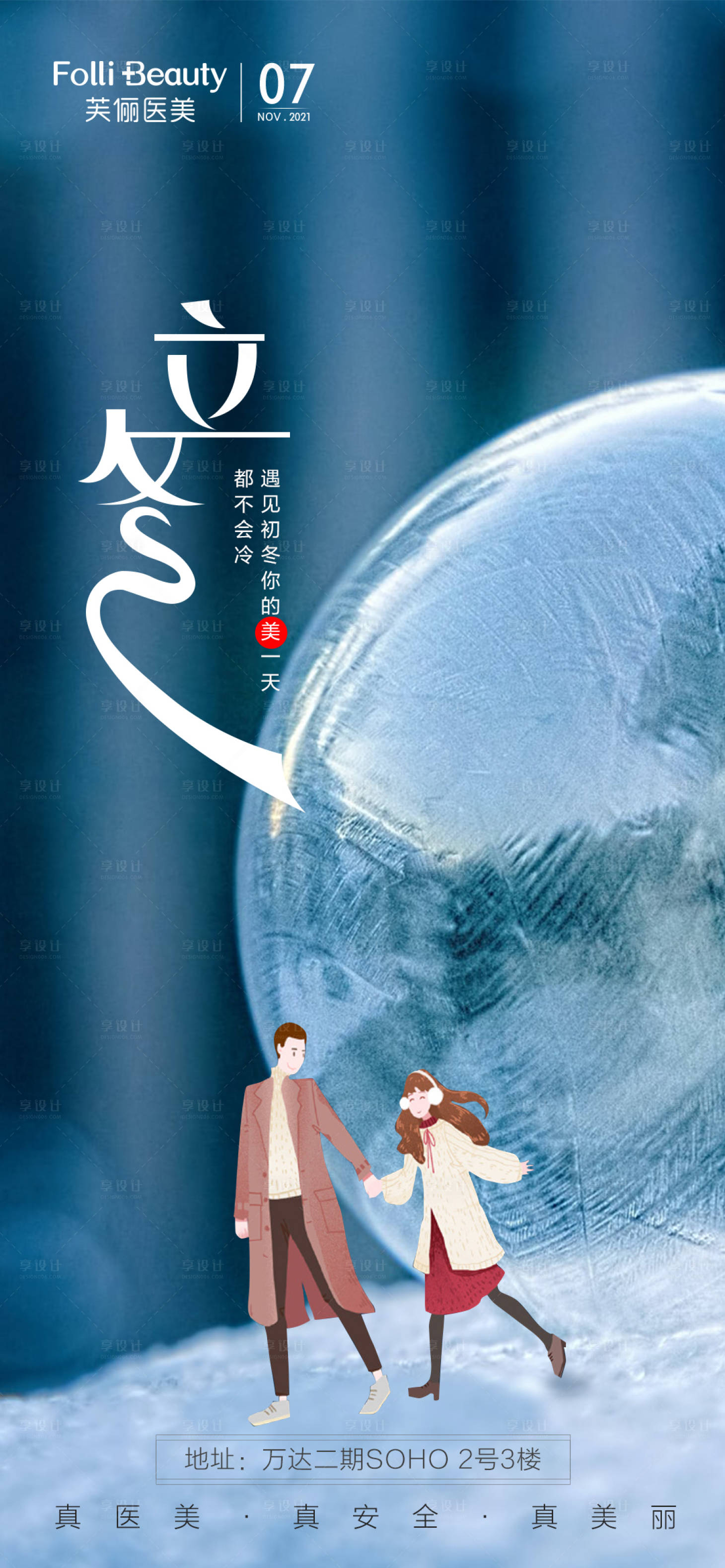 源文件下載【享設(shè)計(jì)】搜索編號(hào)：52930007116642686【醫(yī)美立冬海報(bào)】