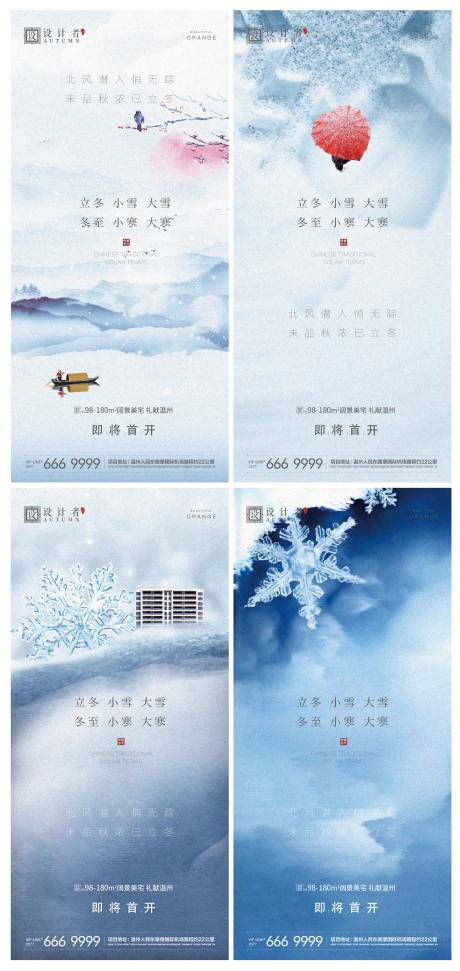 源文件下载【享设计】搜索编号：94400007210839530【立冬冬至小雪大雪小寒大寒节气海报】