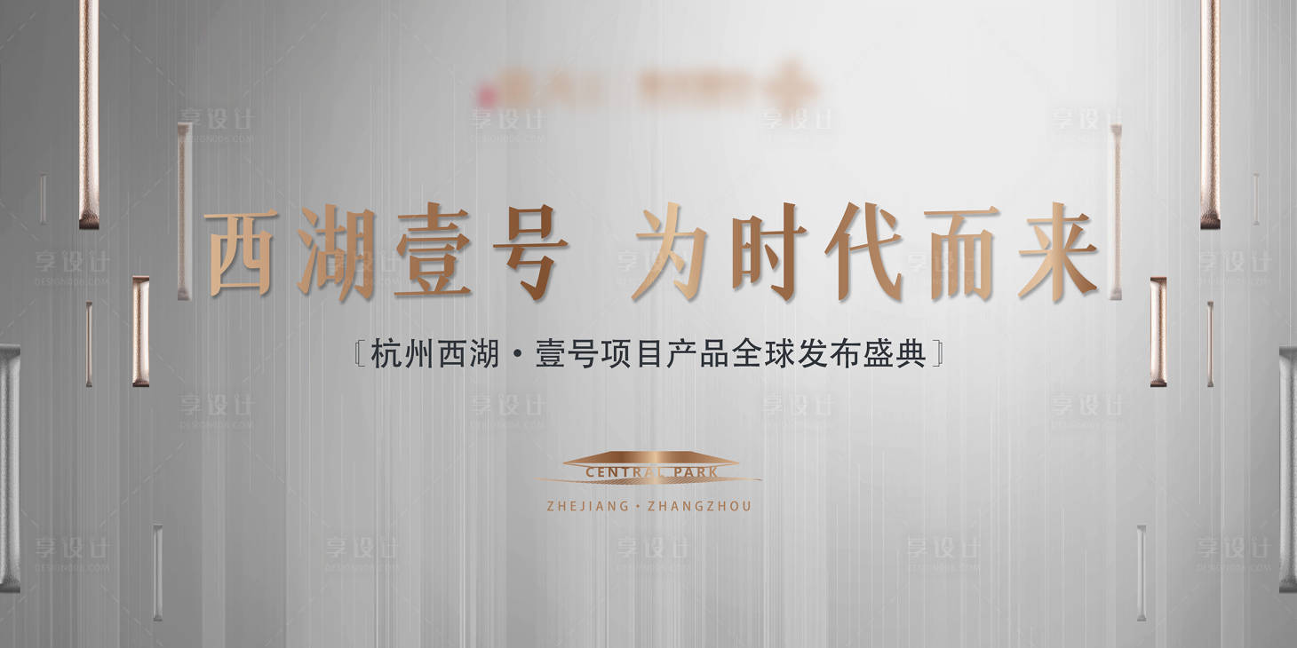 源文件下載【享設計】搜索編號：65470007087066047【地產項目發布會】