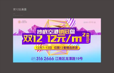 编号：20211125014000400【享设计】源文件下载-地产双12高端主画面