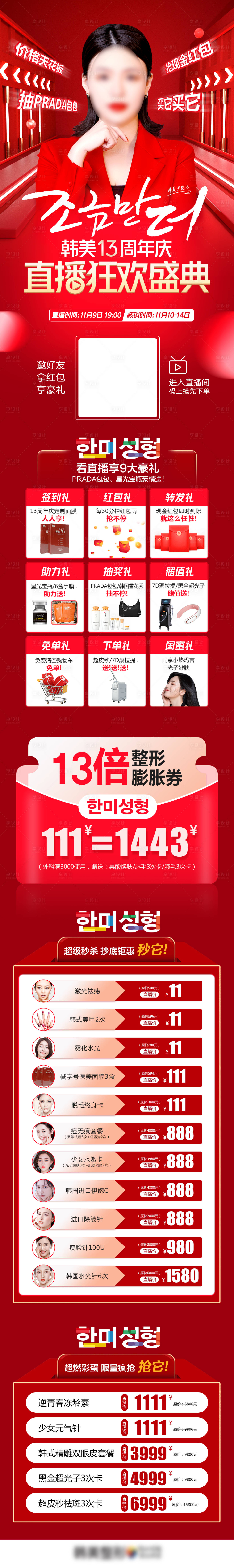 源文件下载【享设计】搜索编号：68550007181159642【医美周年庆双11直播狂欢详情页】