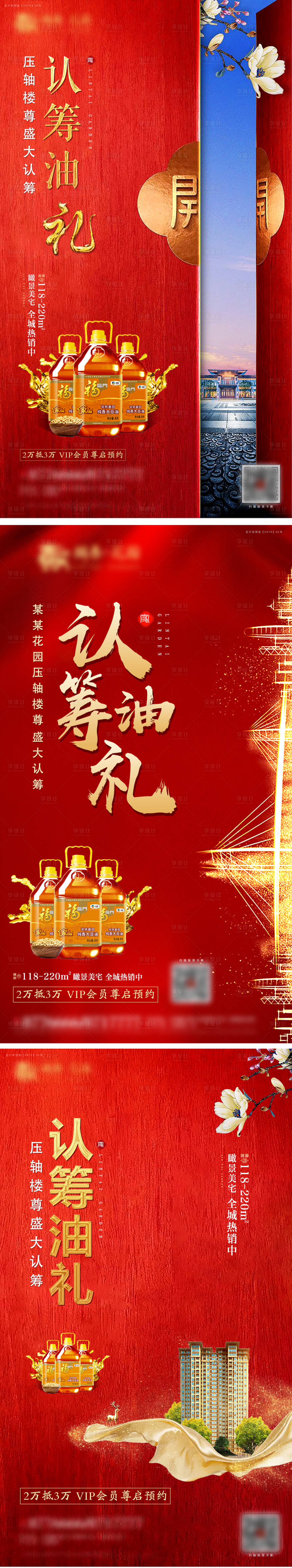 源文件下載【享設(shè)計(jì)】搜索編號(hào)：55930007201215511【房地產(chǎn)認(rèn)籌油禮系列活動(dòng)微信海報(bào)】