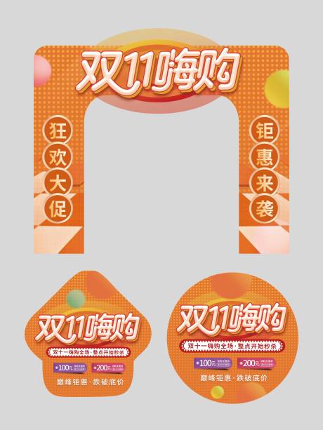 源文件下載【享設計】搜索編號：88810007296325553【橙色雙十一商超拱門地貼】