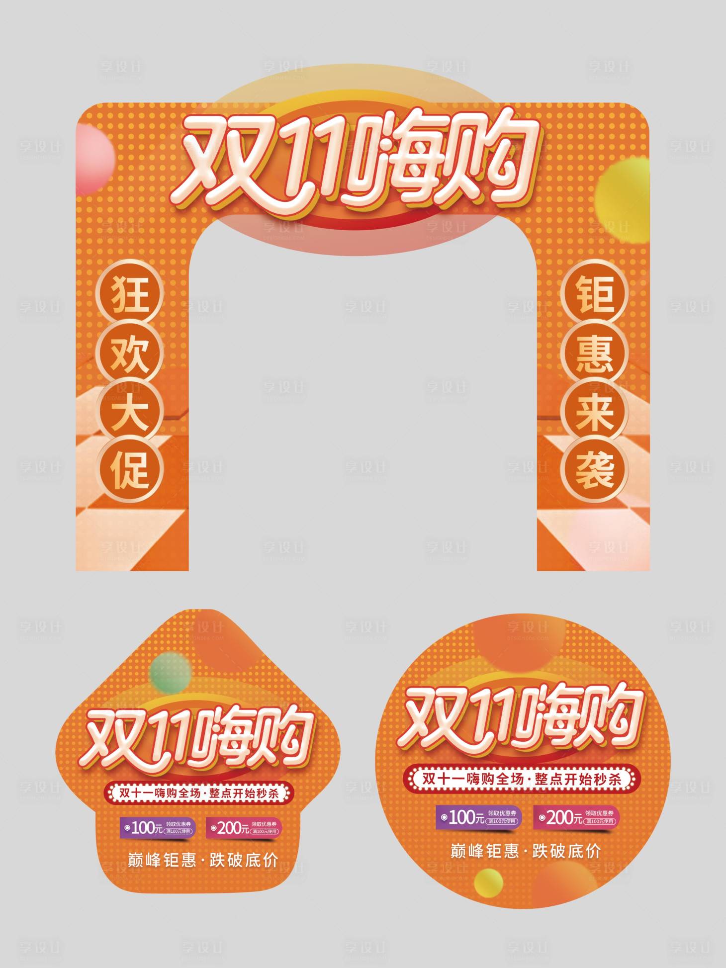 源文件下載【享設計】搜索編號：88810007296325553【橙色雙十一商超拱門地貼】