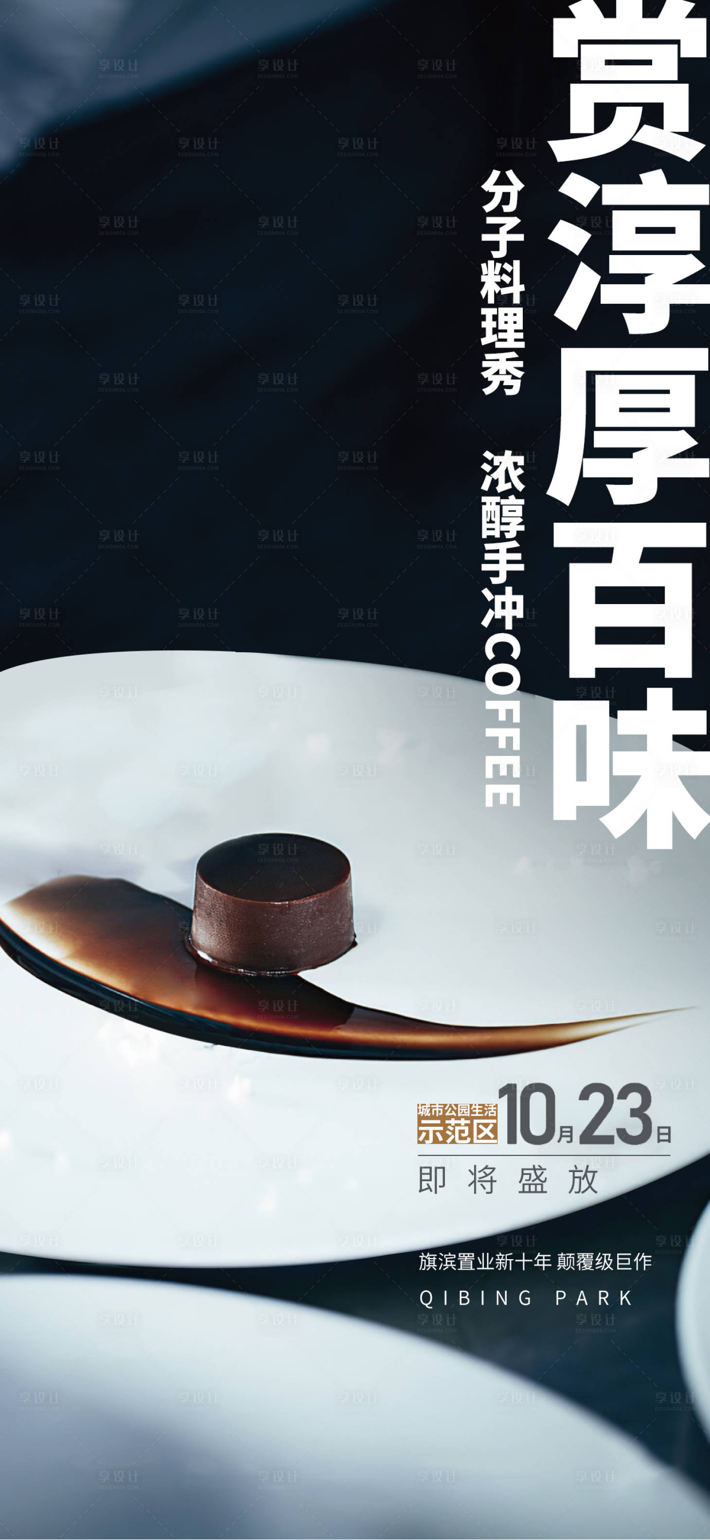 源文件下载【享设计】搜索编号：85230007390913105【私宴美食活动海报】
