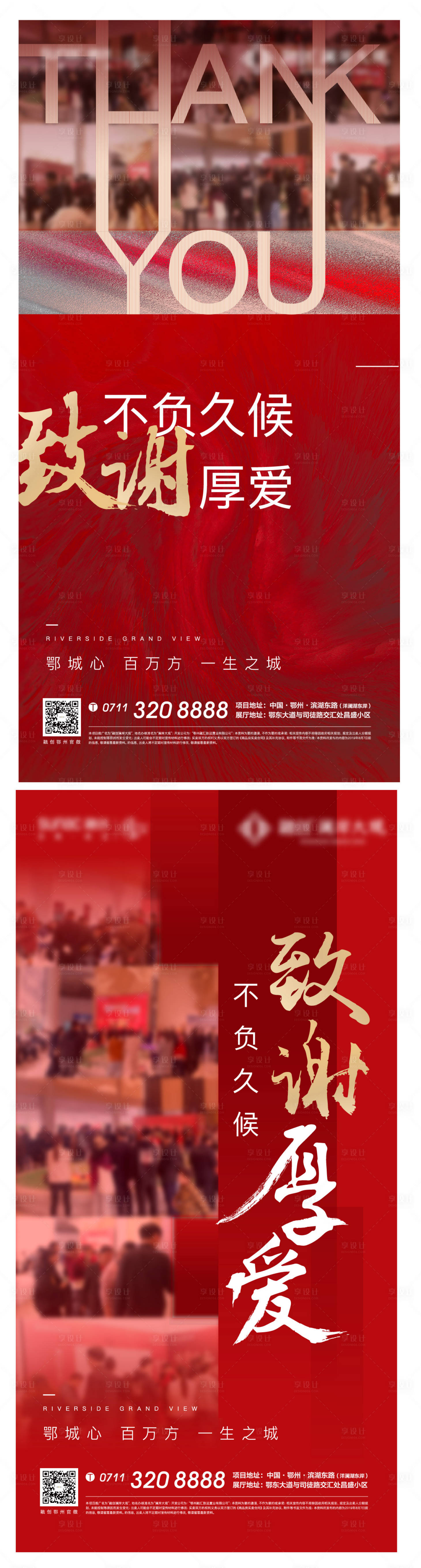 源文件下载【享设计】搜索编号：20810007318021062【红色热销感谢致谢海报】