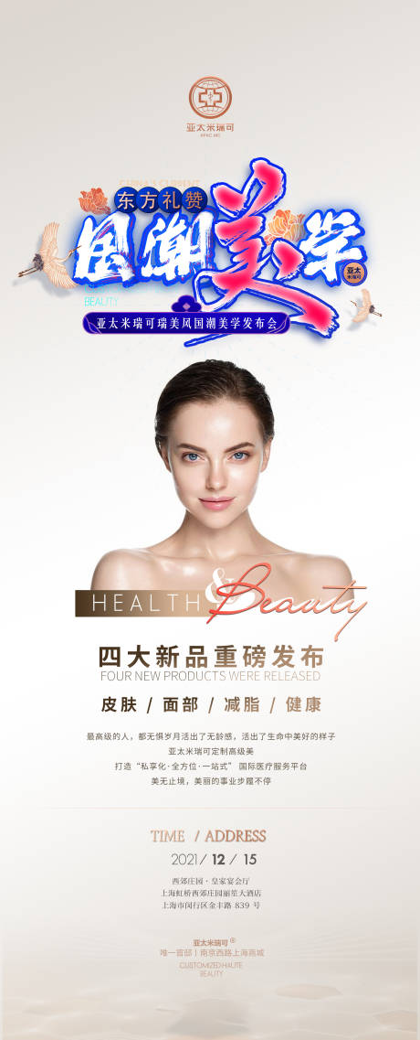 源文件下载【医美品牌活动长图海报】编号：36050007333453532