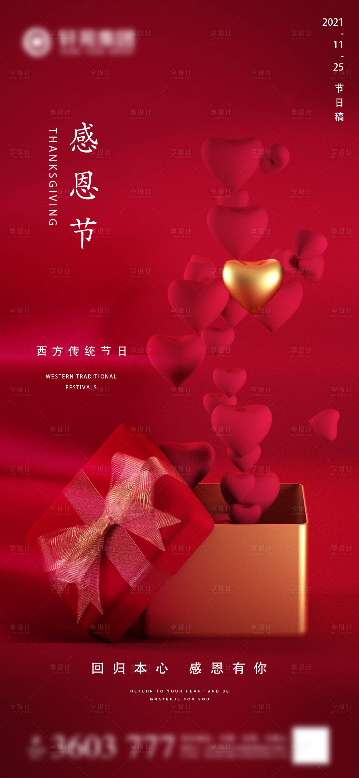 源文件下載【享設(shè)計(jì)】搜索編號(hào)：18050007246109052【地產(chǎn)感恩節(jié)海報(bào)】