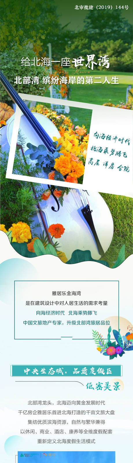 源文件下載【房地產(chǎn)海景長圖】編號：25080007334534446