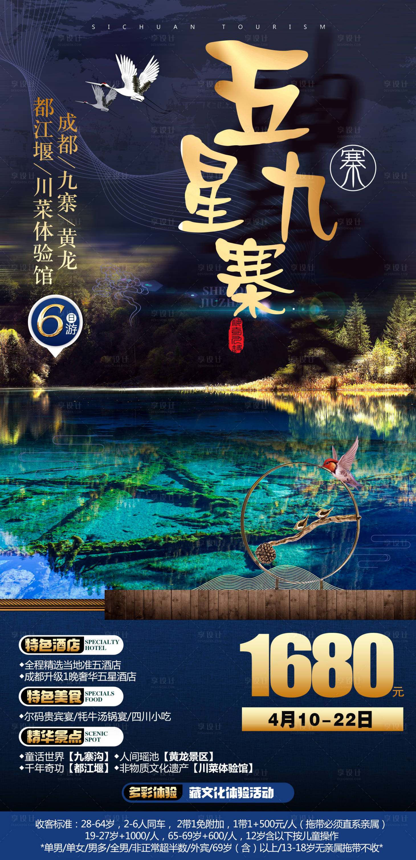源文件下载【享设计】搜索编号：84330007083488269【四川九寨旅游海报 】