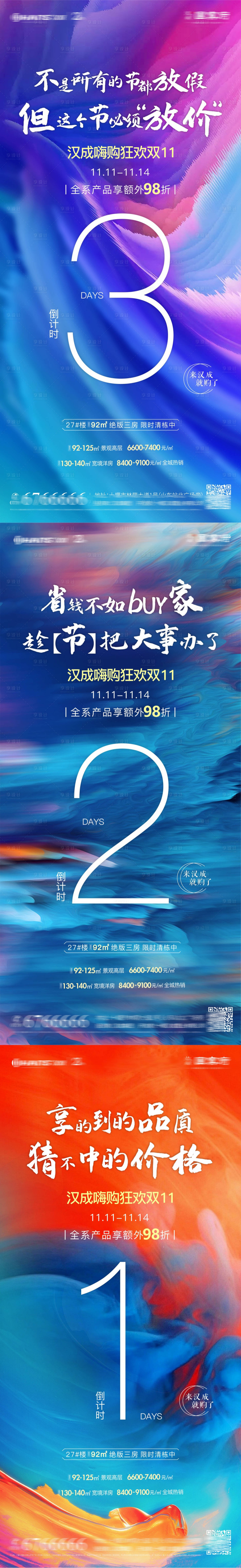 源文件下载【享设计】搜索编号：64530007155162517【地产双十一炫彩倒计时海报】