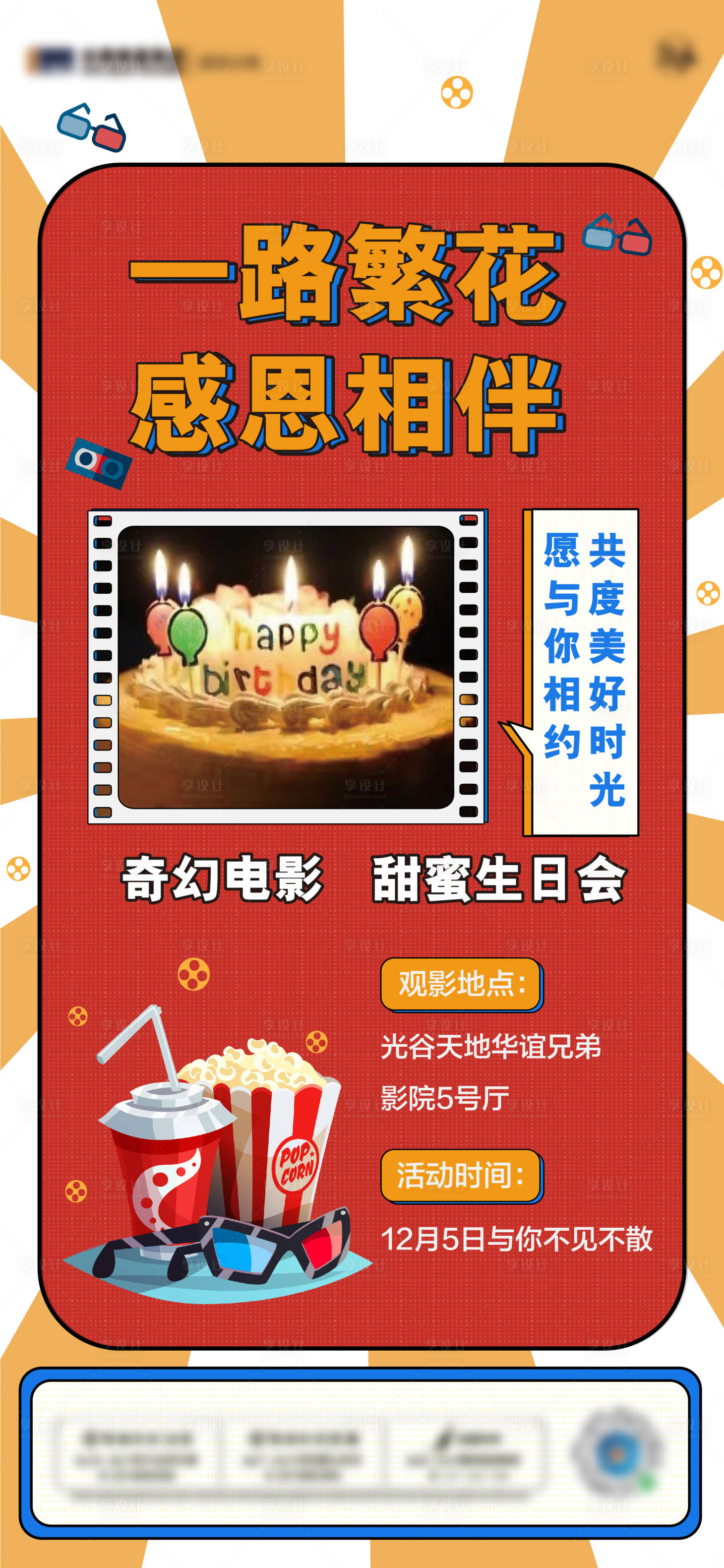 源文件下载【享设计】搜索编号：86350007312683676【地产业主生日活动背景板】