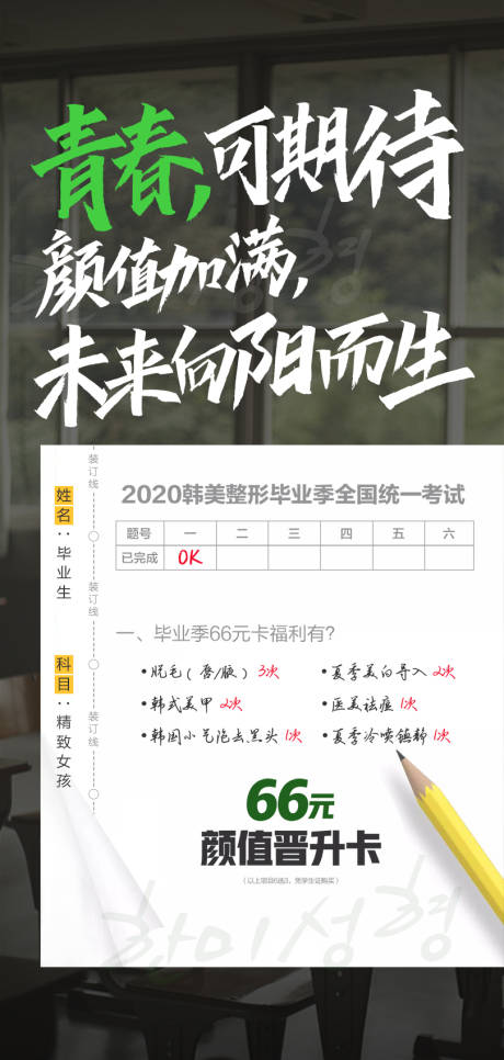 源文件下载【医美青春颜值试卷海报】编号：20211103172634231