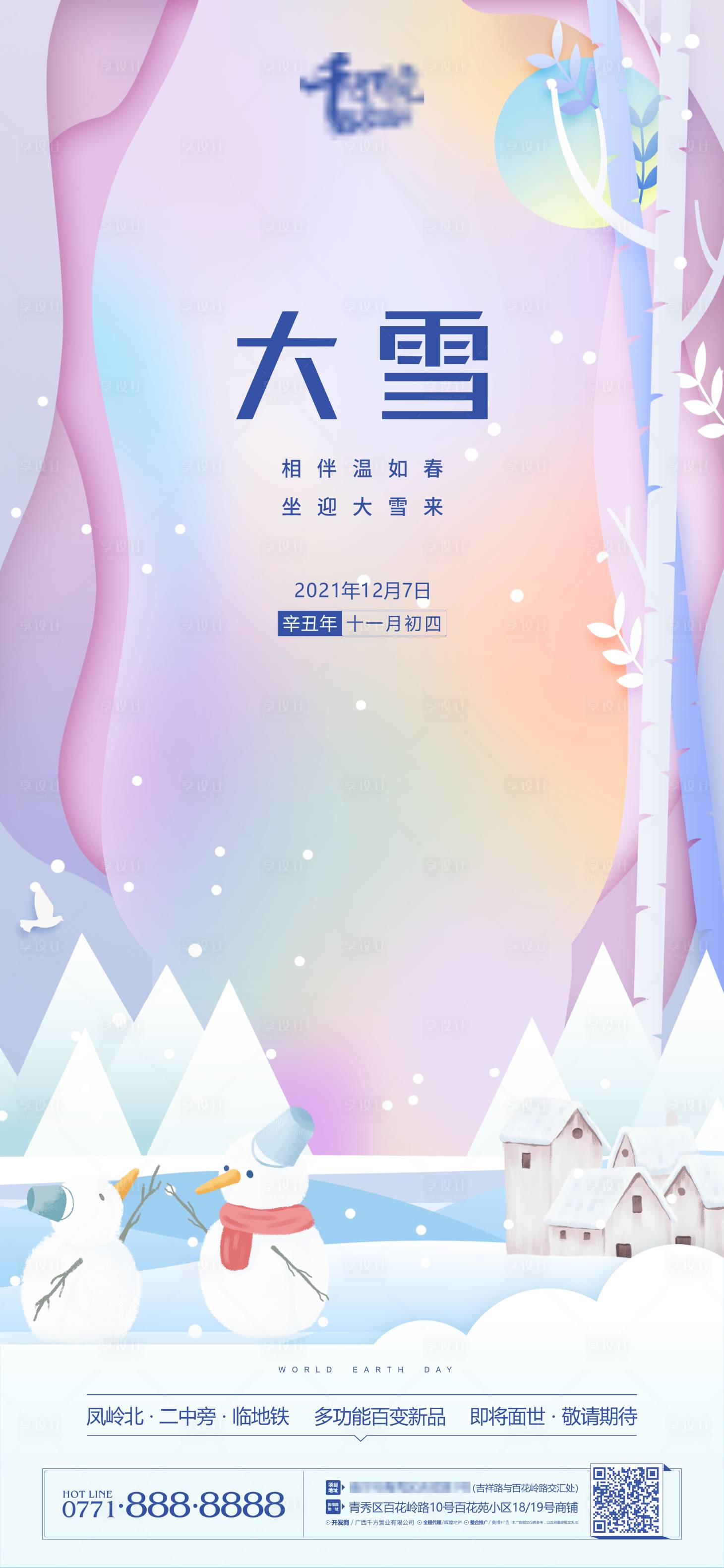 源文件下載【享設計】搜索編號：16600007448344029【大雪節氣海報】